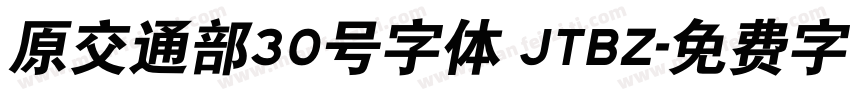 原交通部30号字体 JTBZ字体转换